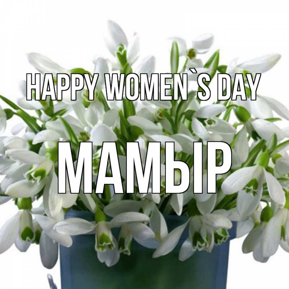Greetings card с именем, МАМЫР happy women`s day цветы к международному женскому дню Greetings with text for free download 